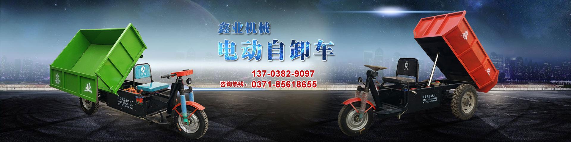 電動(dòng)平板車，電動(dòng)翻斗車，電動(dòng)四輪平板車，電動(dòng)三輪平板車，大型平板電動(dòng)車，電動(dòng)環(huán)衛(wèi)垃圾車，電動(dòng)三輪掛桶垃圾車，四輪電動(dòng)平板車，工地電動(dòng)車，電動(dòng)灰斗車，雙級粉碎機(jī)、木材粉碎機(jī)，砂石粉碎機(jī)等。