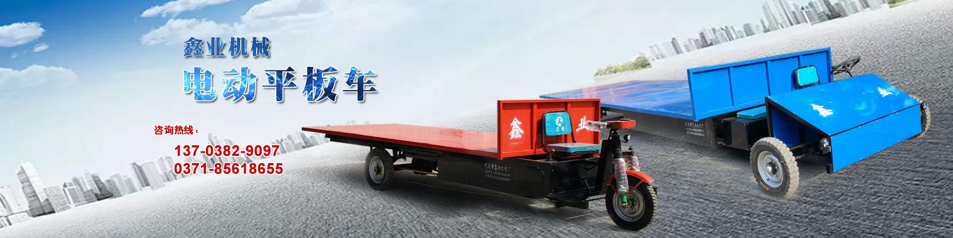 電動(dòng)平板車，電動(dòng)翻斗車，電動(dòng)四輪平板車，電動(dòng)三輪平板車，大型平板電動(dòng)車，電動(dòng)環(huán)衛(wèi)垃圾車，電動(dòng)三輪掛桶垃圾車，四輪電動(dòng)平板車，工地電動(dòng)車，電動(dòng)灰斗車，雙級粉碎機(jī)、木材粉碎機(jī)，砂石粉碎機(jī)等。