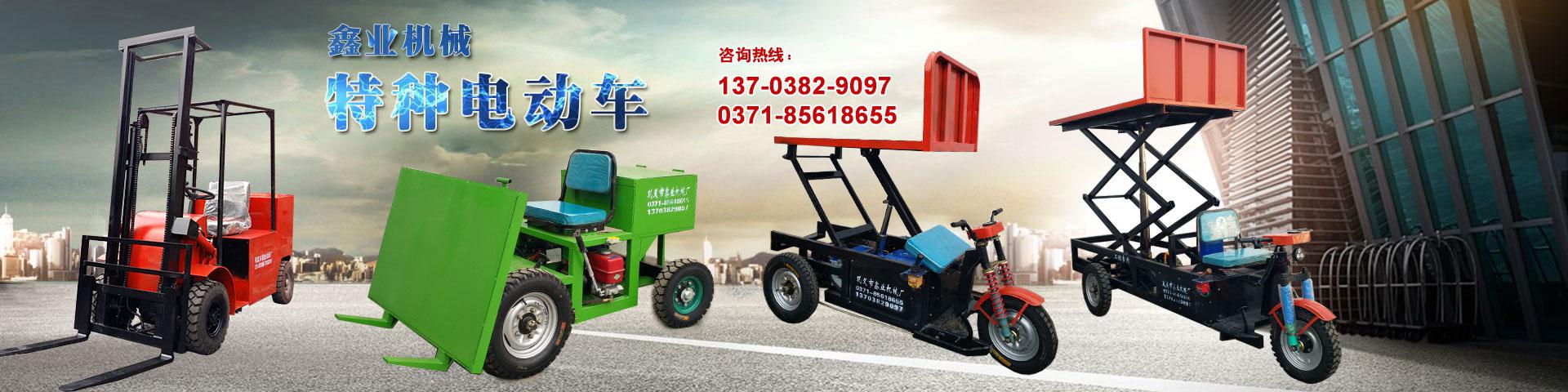 電動(dòng)平板車，電動(dòng)翻斗車，電動(dòng)四輪平板車，電動(dòng)三輪平板車，大型平板電動(dòng)車，電動(dòng)環(huán)衛(wèi)垃圾車，電動(dòng)三輪掛桶垃圾車，四輪電動(dòng)平板車，工地電動(dòng)車，電動(dòng)灰斗車，雙級粉碎機(jī)、木材粉碎機(jī)，砂石粉碎機(jī)等。